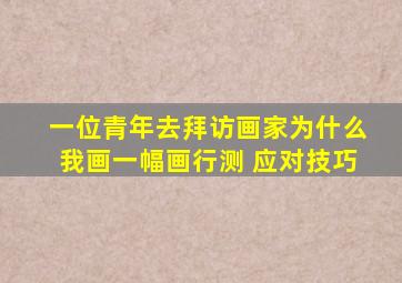 一位青年去拜访画家为什么我画一幅画行测 应对技巧